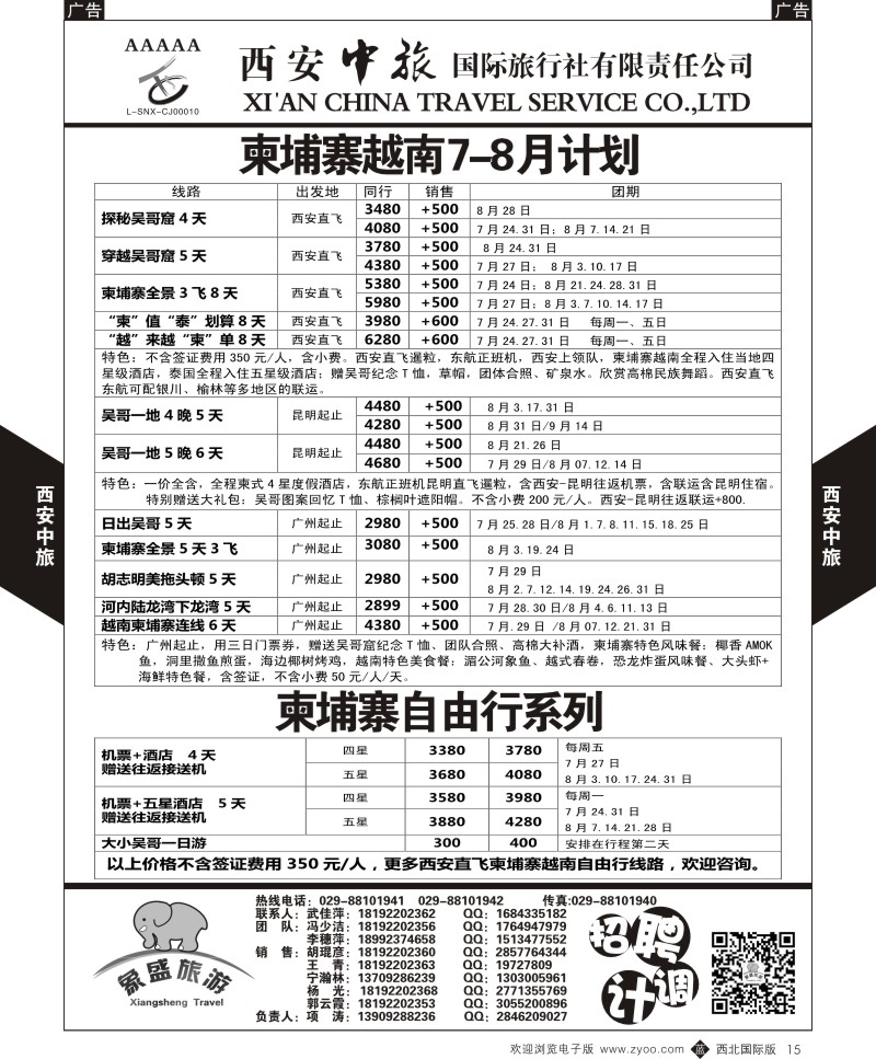 b黑015  西安中旅-亚非6-柬埔寨越南最新7-8月计划  