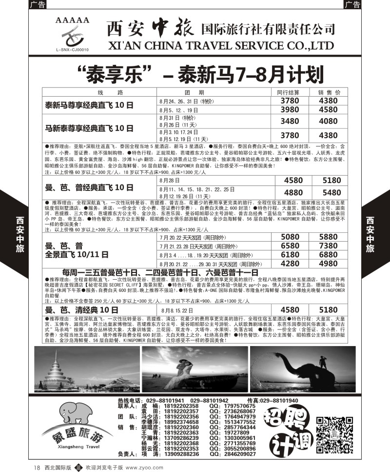 b黑018  西安中旅-亚非9-泰新马7-8月计划  