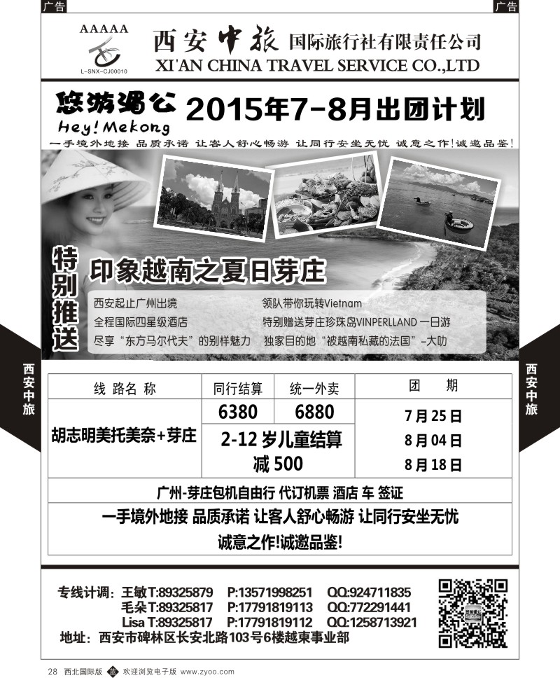 b黑028  西安中旅-越柬部7-8月计划  