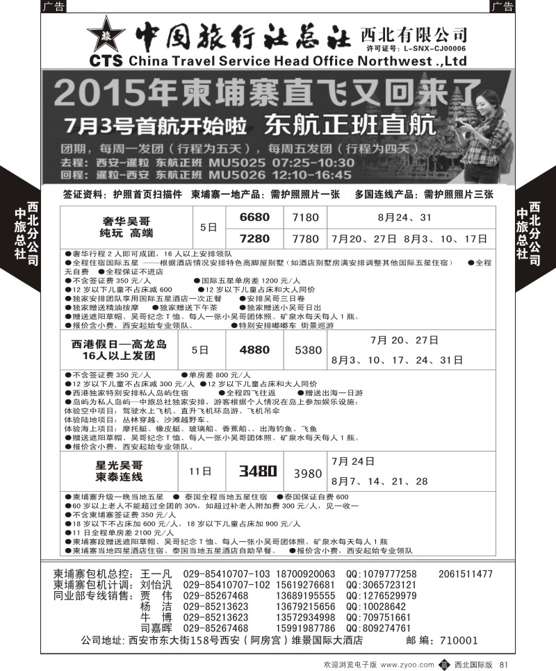 b黑081  中旅总社西北公司-柬埔寨直飞2015年7月-8月直飞计划  ｛05737｝