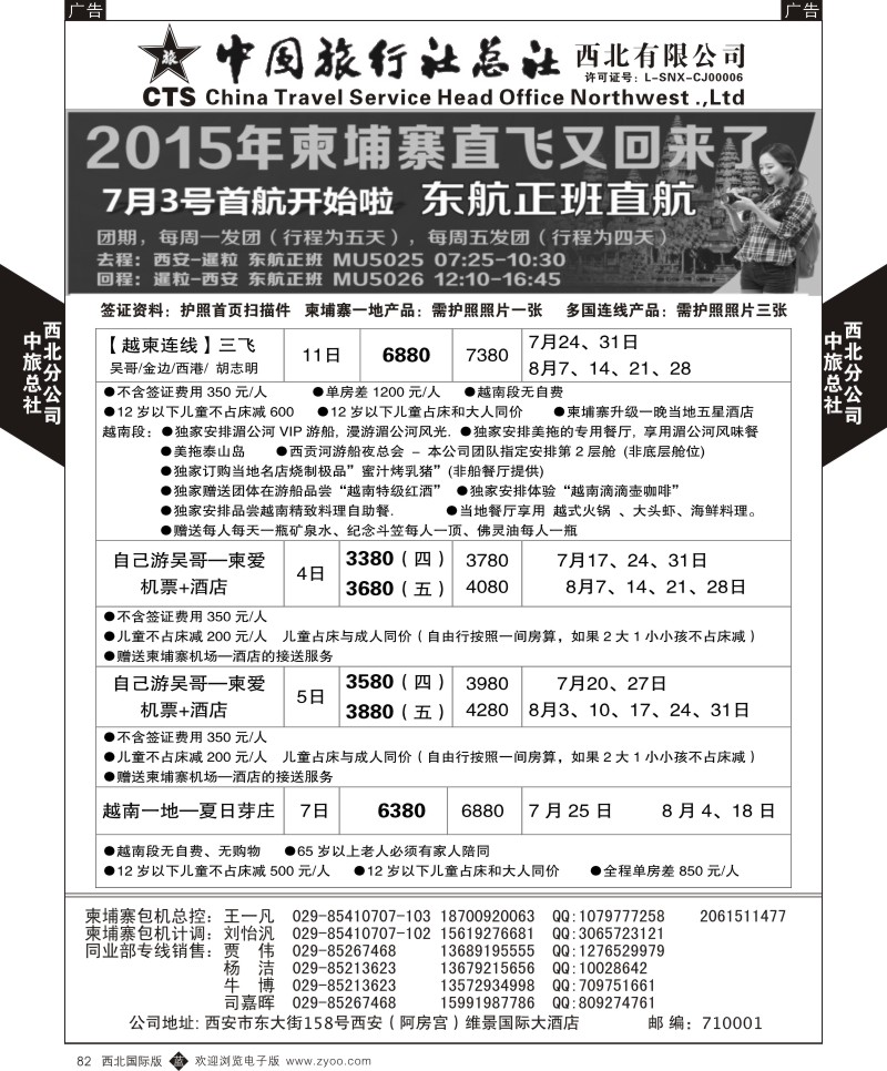 b黑082  中旅总社西北公司-柬埔寨直飞2015年7月-8月直飞计划  ｛05737｝