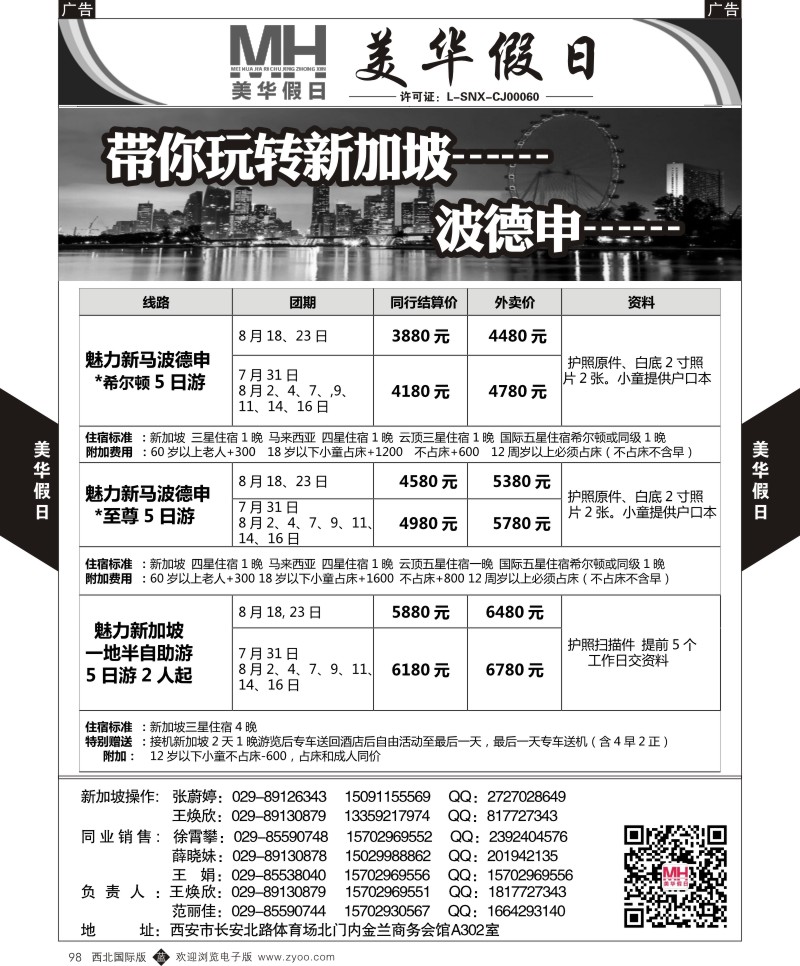 b黑098  陕西旅行社-美华假日-马波德申7-8月计划   ｛05830｝