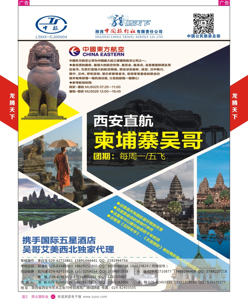 r彩002  陕西中旅.中国公民旅游总部-柬埔寨包机  