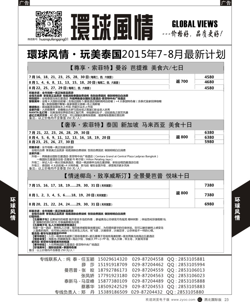 r黑023  环球风情东南亚1  
