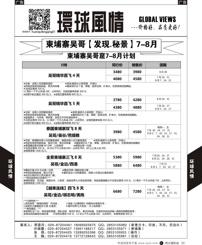 r黑029  环球风情柬埔寨直飞包机计划1  