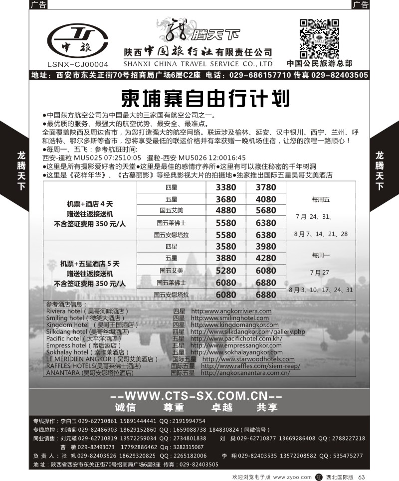 r黑063  陕西中旅.中国公民旅游总部-柬埔寨  