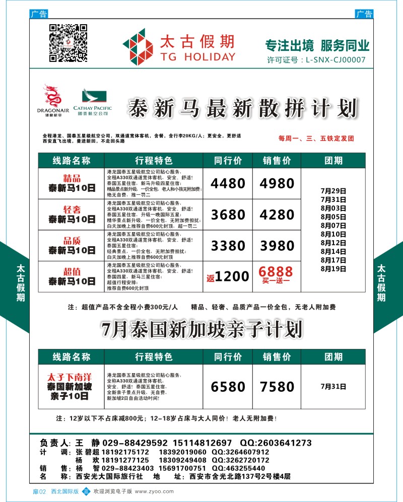 扉002  太古假期-泰新马7月散拼计划