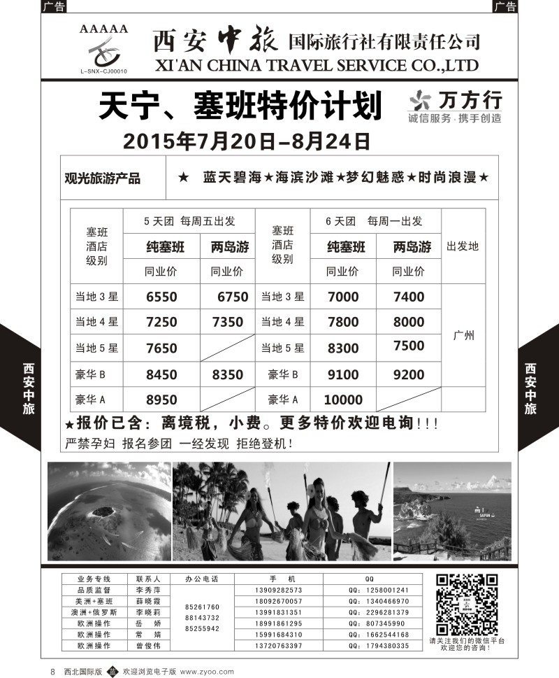 b黑008  西安中旅-美洲--天宁塞班8月特价计划  