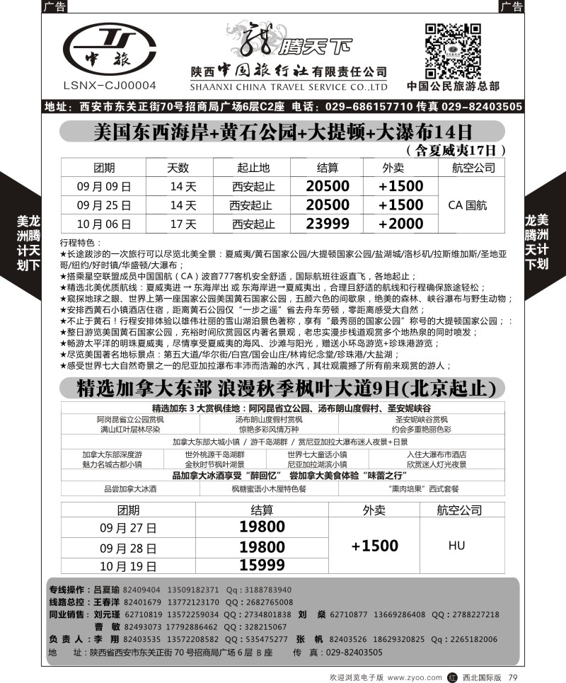 r黑079  陕西中旅.中国公民旅游总部-美国  