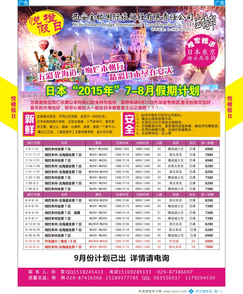 b彩011  悦橙假日6-8月日本计划