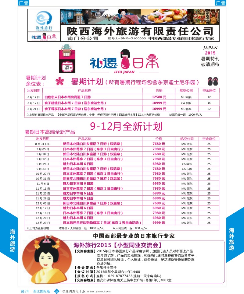 b彩074  海外旅行-日本8月计划