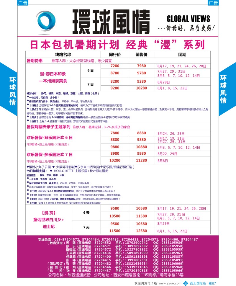 b彩087  环球风情日本包机暑期计划2  