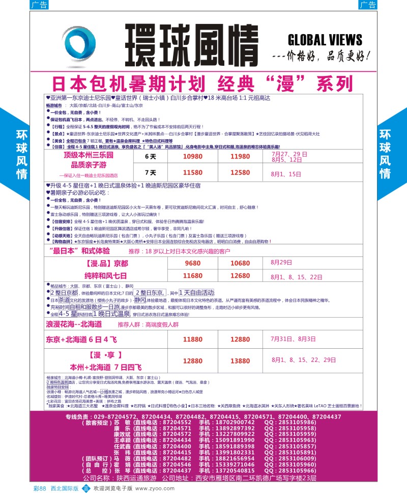 b彩088  环球风情日本包机暑期计划3  