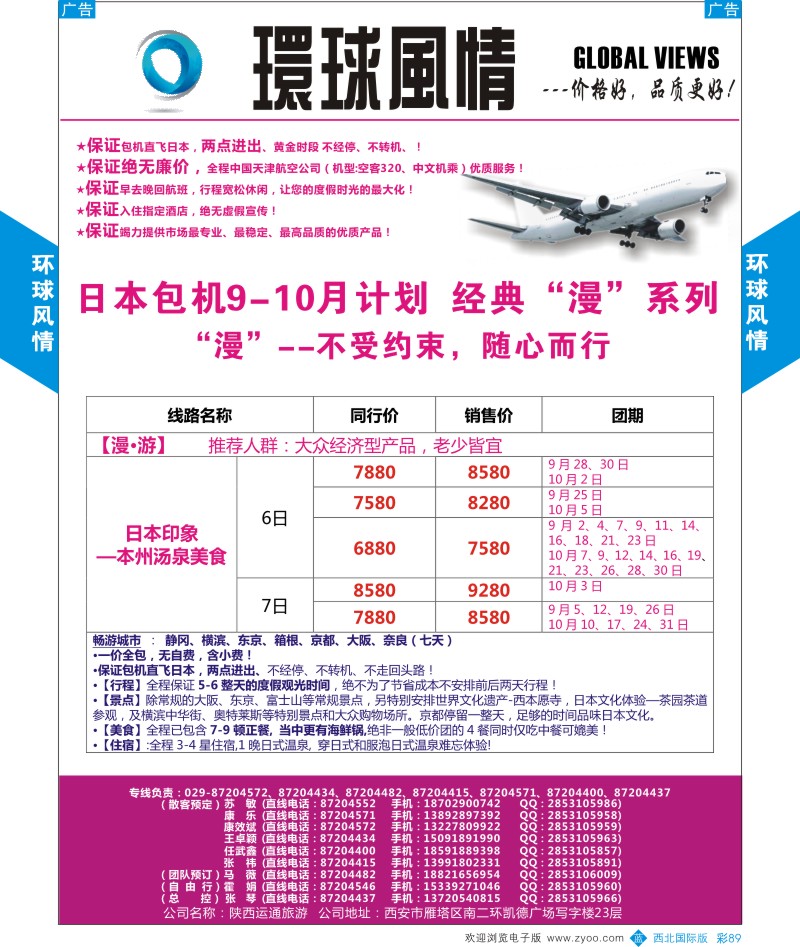b彩089  环球风情日本包机9-10月计划4