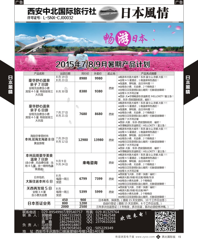 b黄015  西安中北-2015年7—9月日本最新计划  