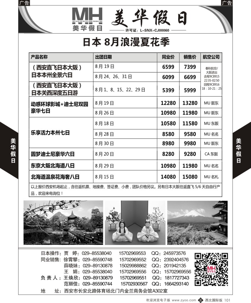b黑101  陕西旅行社-美华假日-日本最新计划  ｛05830｝