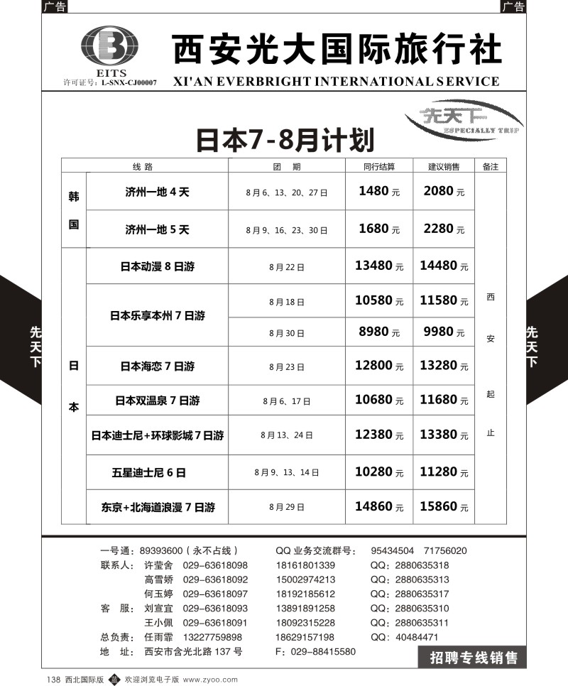 b黑138  西安光大国旅-先天下-日本  