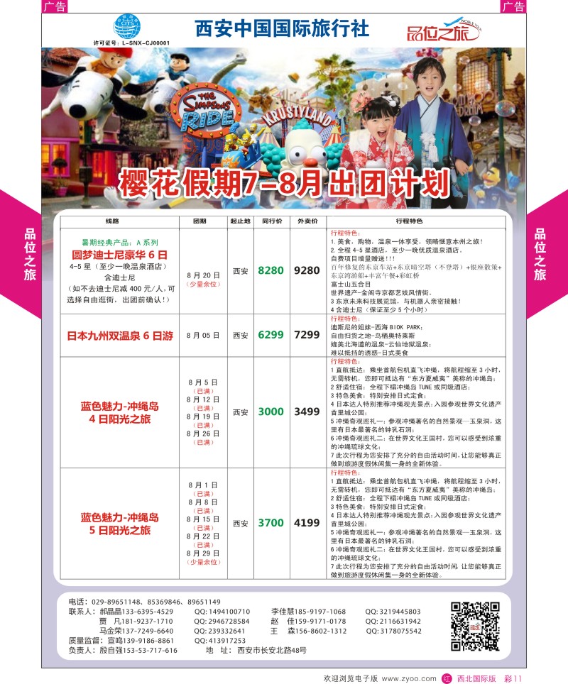 r彩011  品位之旅-樱花假期7-8月计划  ｛05766｝