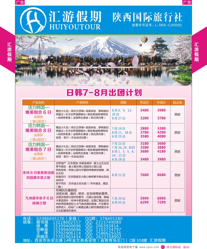 r彩033  汇游假期-日韩7-8月出团计划  