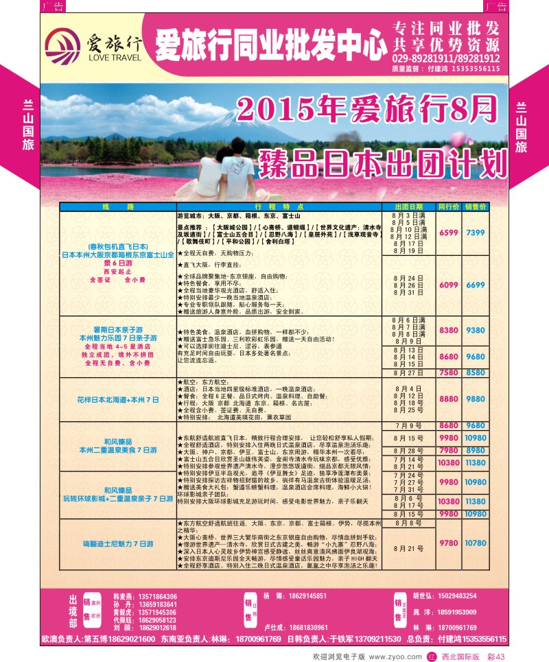 r彩043  兰山国旅-2015日本出团计划  