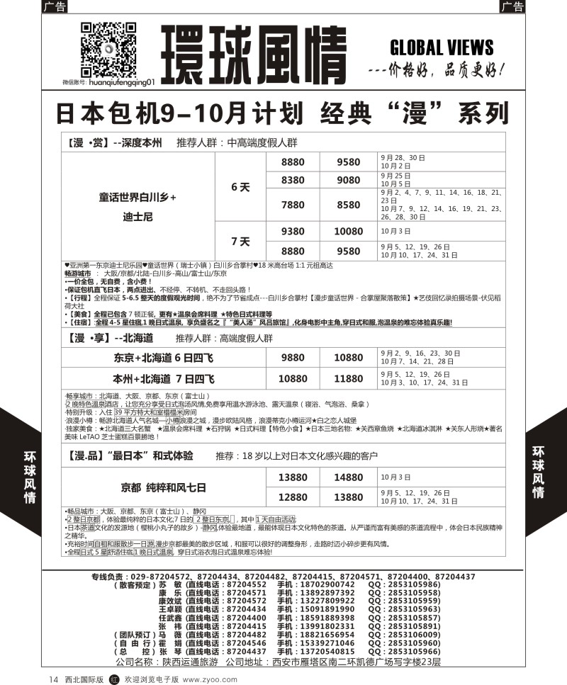 r黑014  环球风情日本包机9-10月计划5  