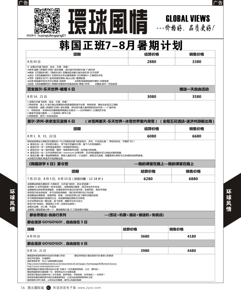 r黑016  环球风情悦享韩国暑期正班计划  