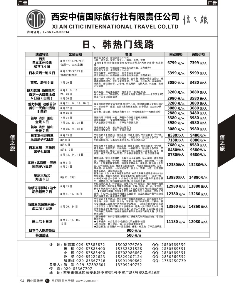 r黑094  信之旅-日、韩热门线路  