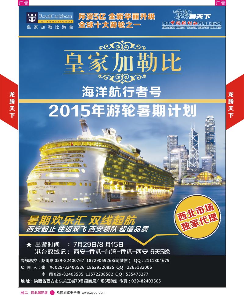 r彩000  封二  中国公民旅游总部龙腾天下游轮