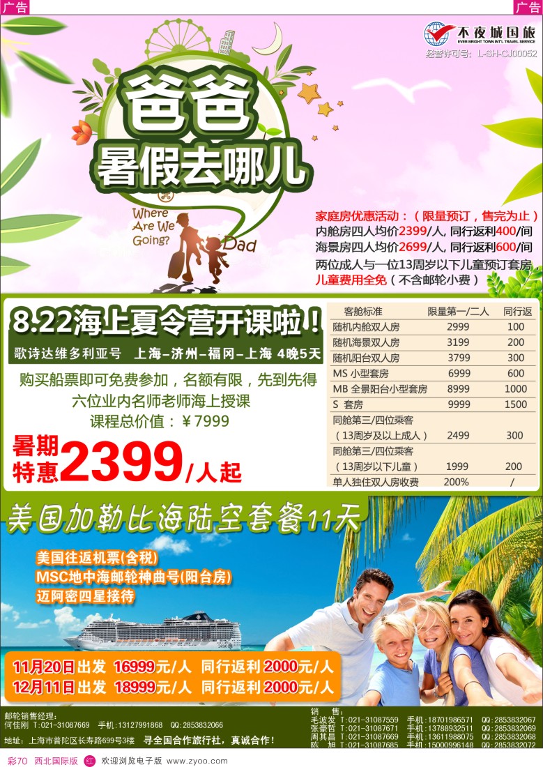 r彩070  8.22暑期不夜城独家包船 首创海上亲子课堂主题邮轮  
