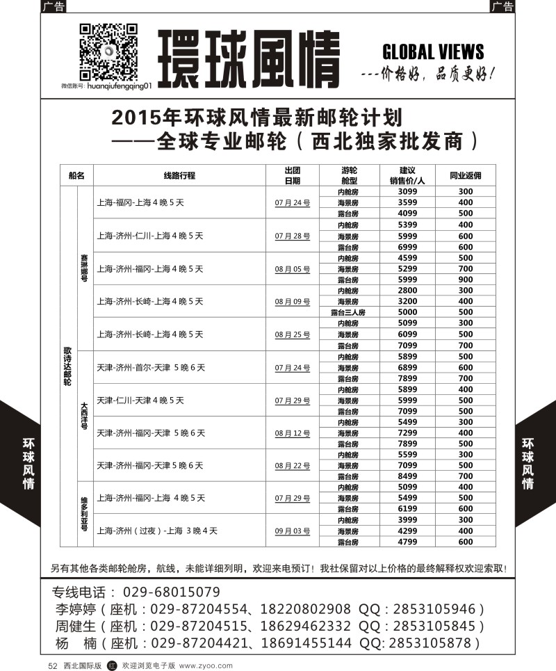 r黑052  环球风情邮轮计划3  