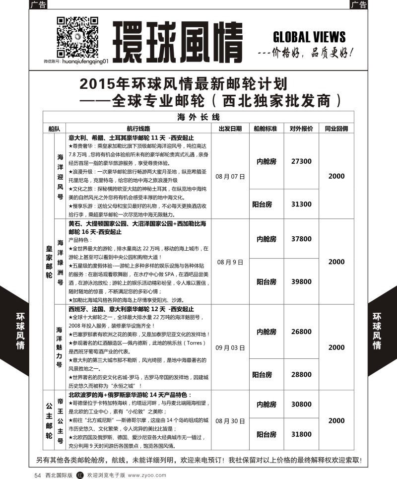 r黑054  环球风情邮轮计划5  