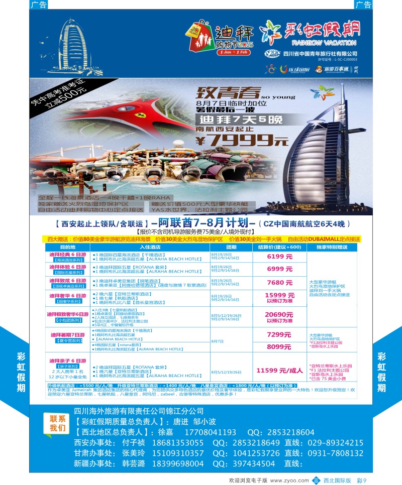 b彩009  彩虹假期-阿联酋7月计划   ｛05841｝