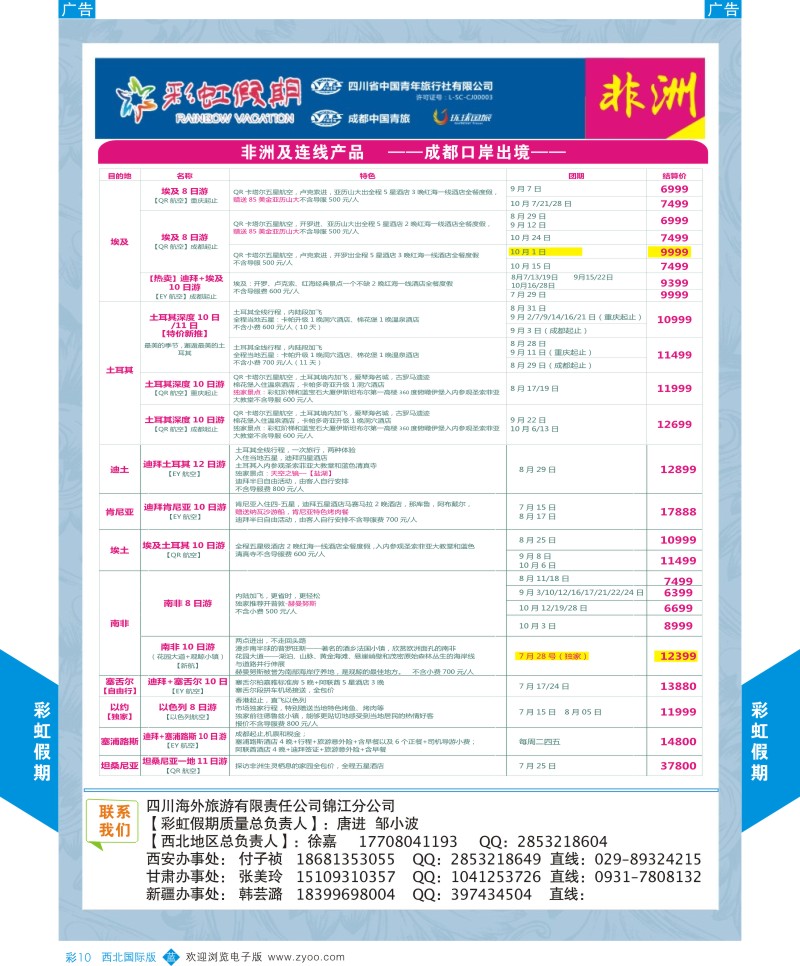 b彩010  彩虹假期-非洲连线7月计划   ｛05841｝