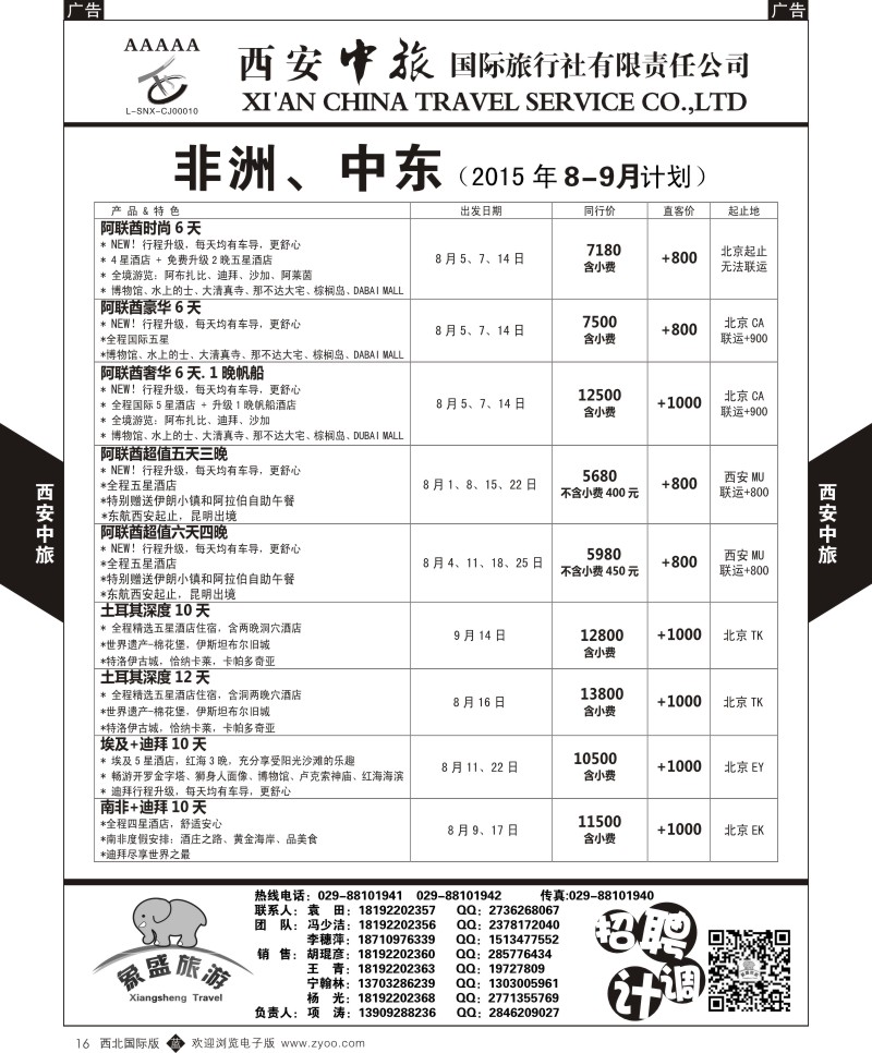 b黑016  西安中旅-亚非7-中东／非洲7-8月计划  