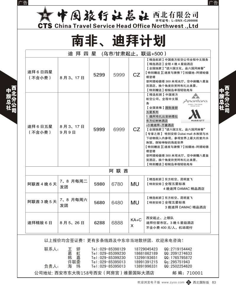 b黑083  中旅总社西北公司-7—9月土耳其／埃及／肯尼亚专线出团计  ｛05737｝