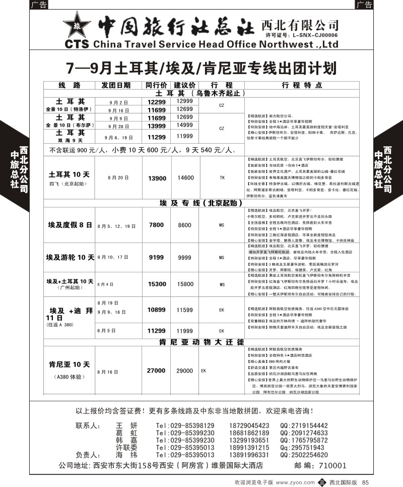 b黑085  中旅总社西北公司-7—9月土耳其／埃及／肯尼亚专线出团计  ｛05737｝