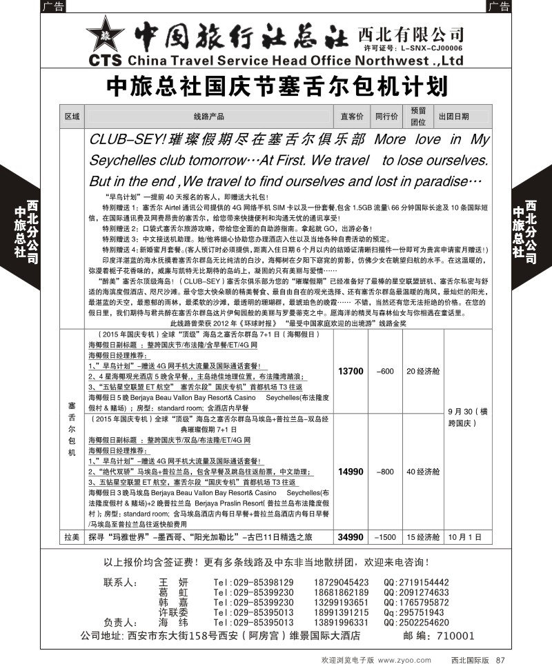 b黑087  中旅总社西北公司-塞舌尔  ｛05737｝