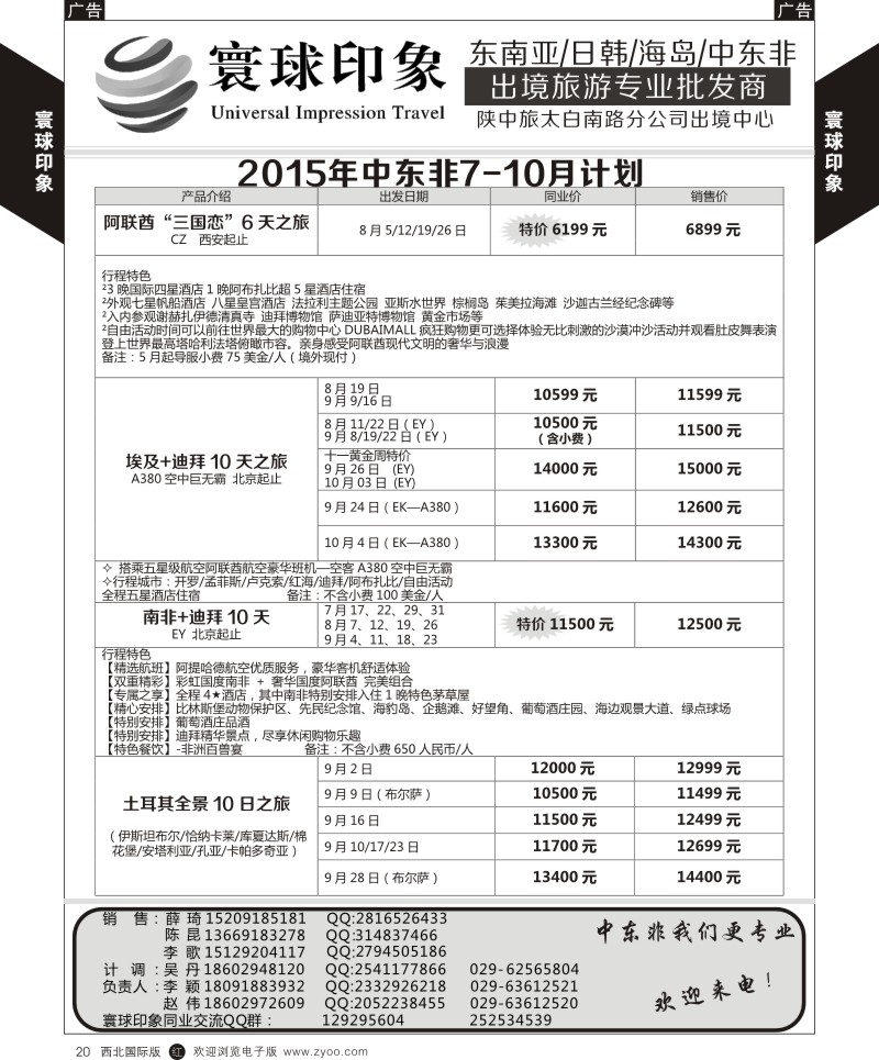 r黄020  寰球印象-2015年中东非7-10月计划  