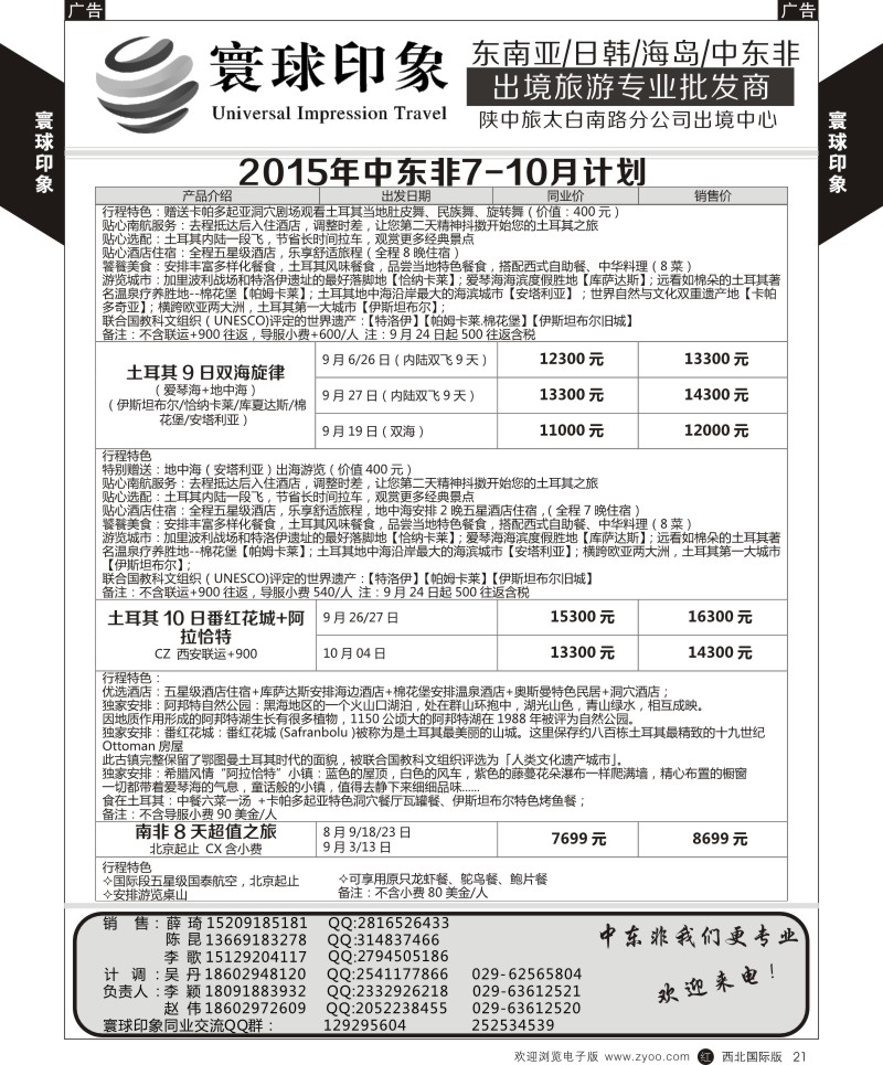 r黄021  寰球印象-2015年中东非7-10月计划  