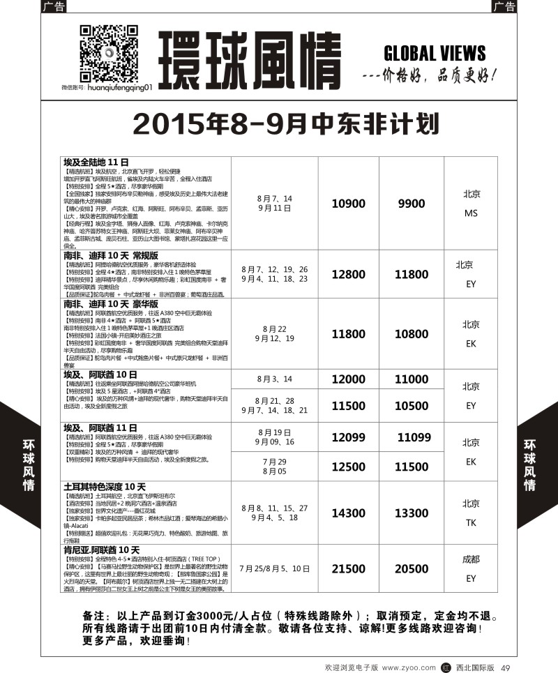 r黑049  环球风情中东非计划3  