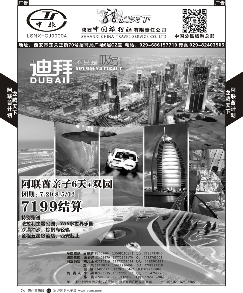 r黑076  陕西中旅.中国公民旅游总部-阿联酋  