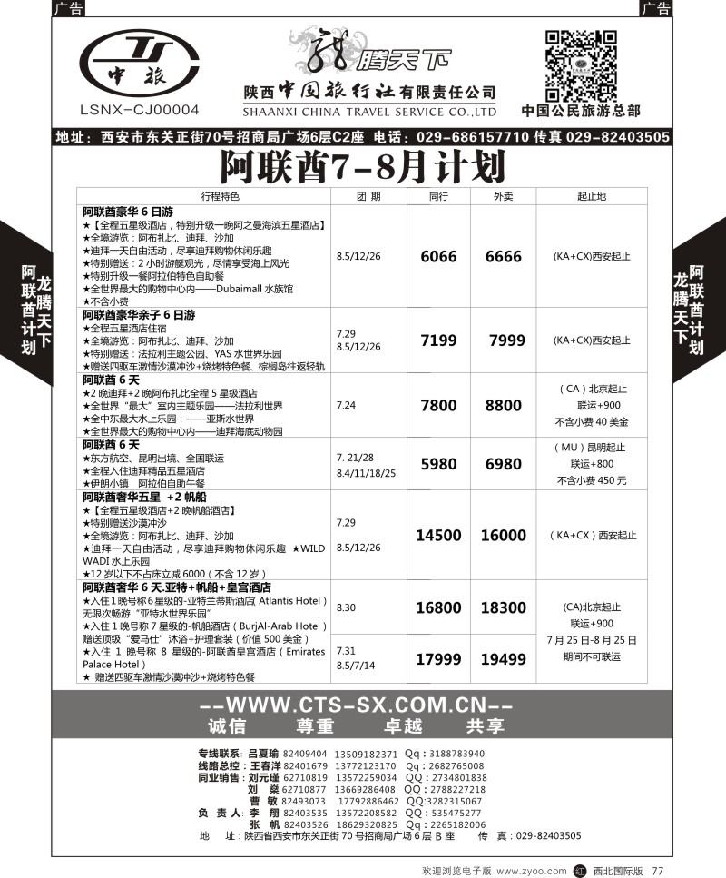 r黑077  陕西中旅.中国公民旅游总部-阿联酋  
