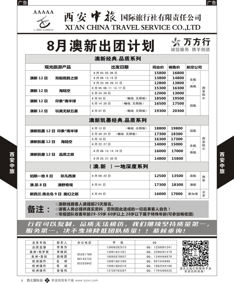 b黑006  西安中旅-澳新--澳新8-9月出团计划  
