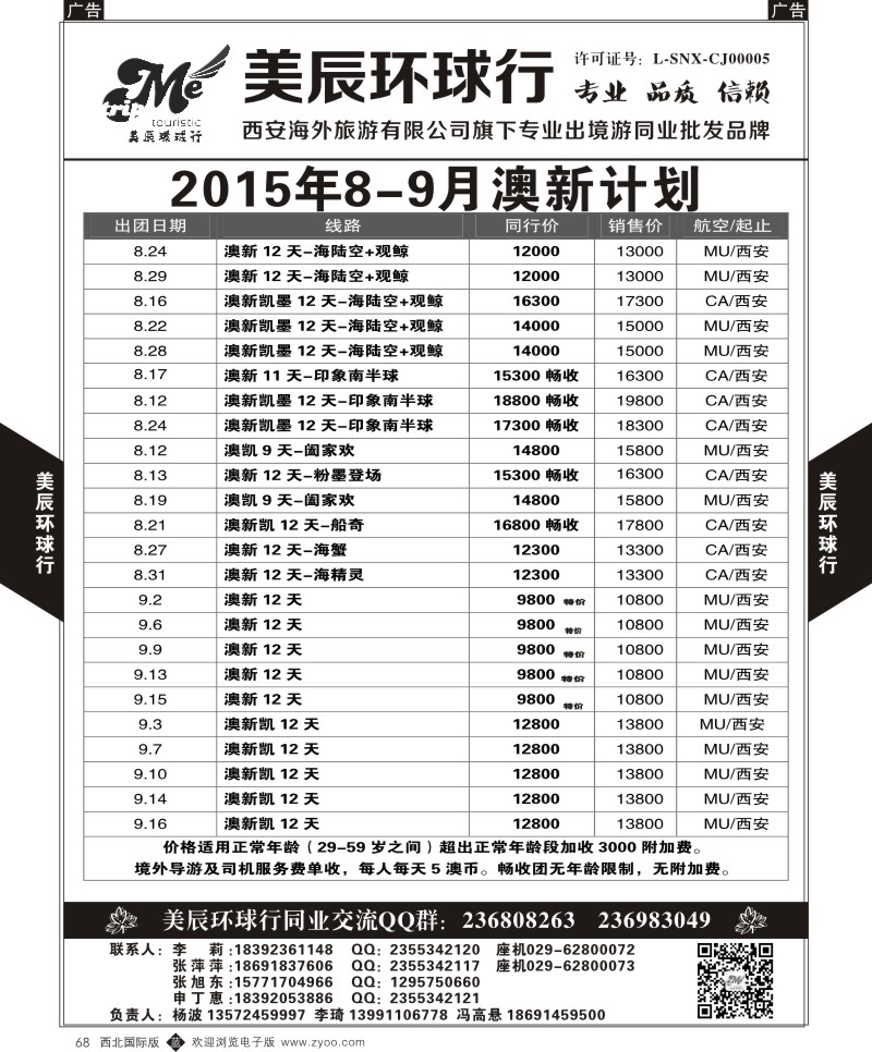 b黑068  美辰环球行-澳新8-9月份计划  ｛05878｝