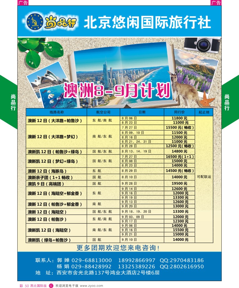 r彩050  尚品行澳洲8-9月计划  ｛08505｝