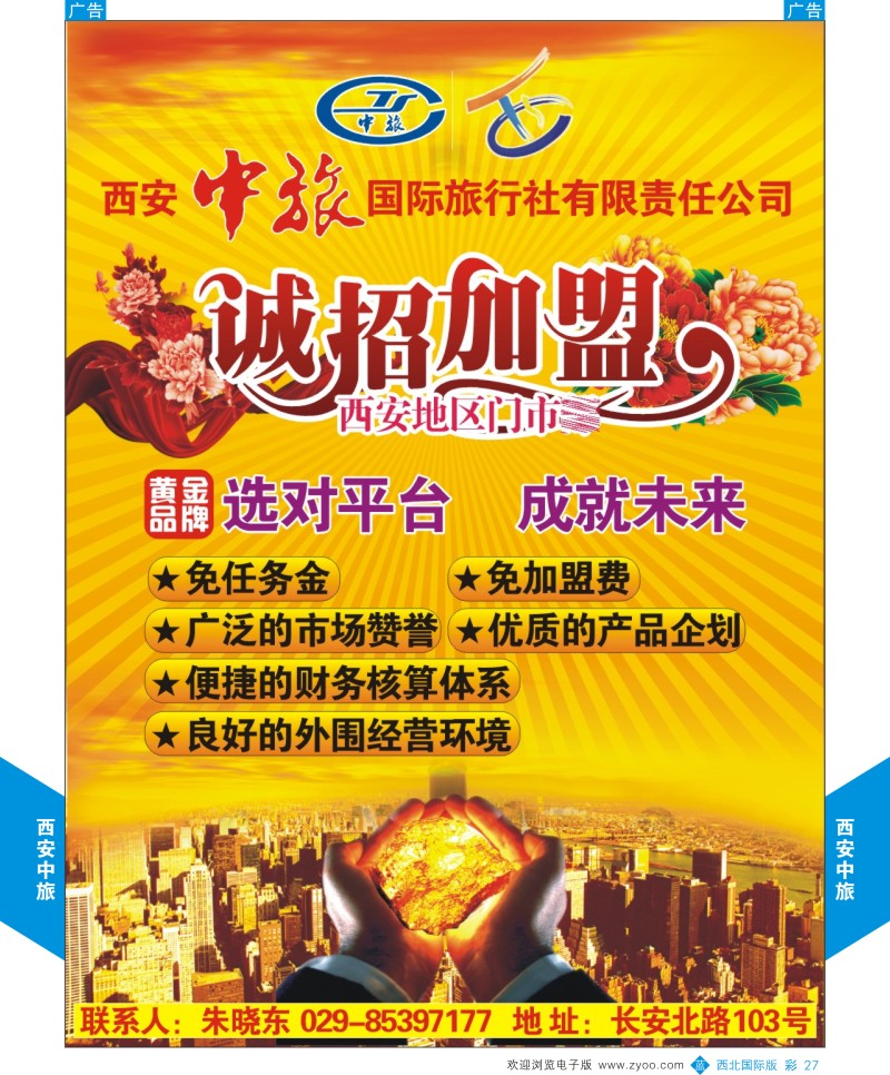 b彩027  西安中旅-加盟招聘  