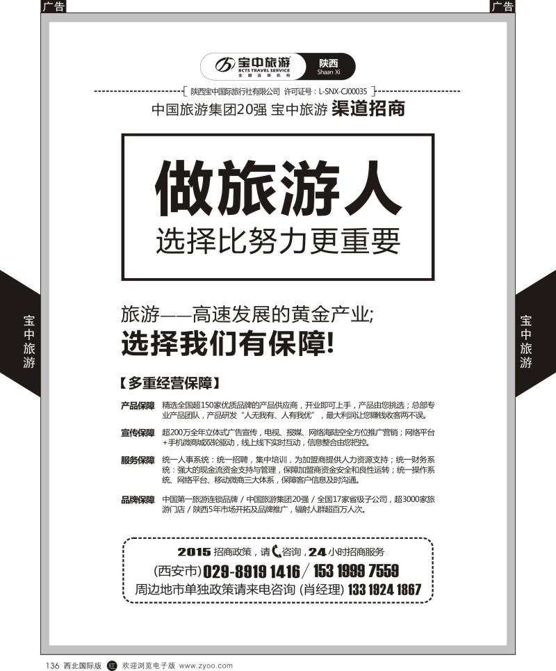 r黑136  宝中旅游-加盟  
