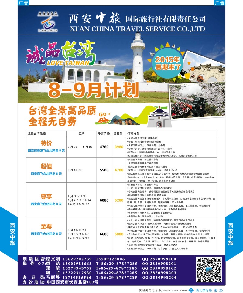 b彩025  西安中旅-诚品台湾8-9月计划  