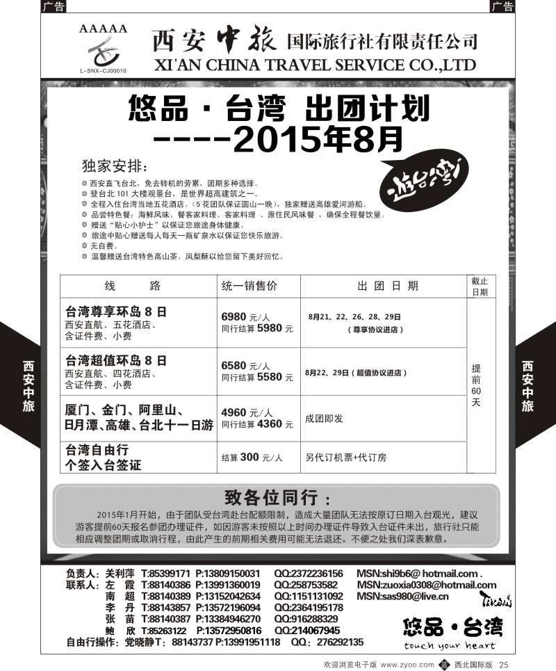 b黑025  西安中旅-悠品台湾7-8月出团计划  