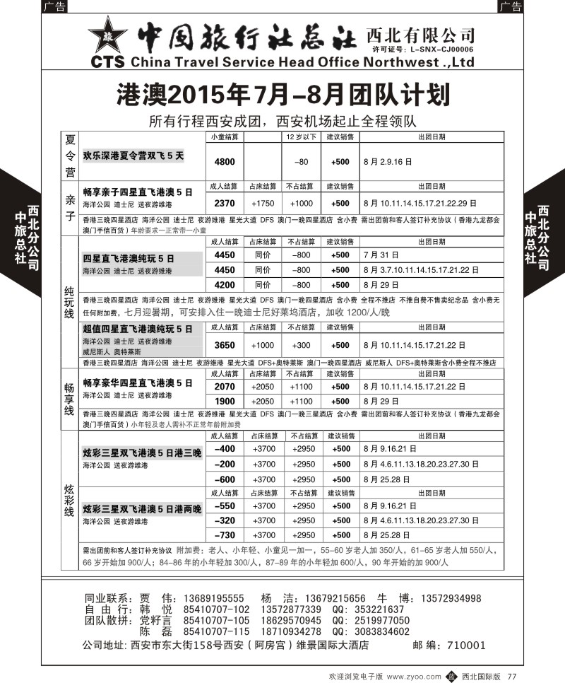 b黑077  中旅总社西北公司-港澳2015年7月-8月团队  ｛05737｝